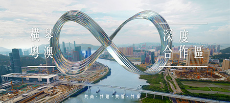 藍(lán)圖繪就，前景可期。《橫琴粵澳深度合作區(qū)建設(shè)總體方案》為粵澳兩地深化合作帶來新機(jī)遇，澳門立足于四大產(chǎn)業(yè)，結(jié)合自身優(yōu)勢發(fā)展多元經(jīng)濟(jì)，在融入國家發(fā)展大局的進(jìn)程中，勇立潮頭，彰顯澎湃實(shí)力。橫琴粵澳，共奏華章，演繹繁榮昌盛的時代篇章。