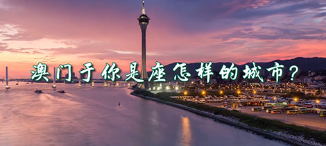藍(lán)白相間的瓷磚、葡式風(fēng)情的街道、中西交融的建筑……特有的異域風(fēng)情與中華傳統(tǒng)的文化底蘊(yùn)交織，讓傳統(tǒng)與現(xiàn)代在澳門融合得剛剛好。漫步在澳門街道，不少老字號經(jīng)過全新的視覺形象設(shè)計，得以創(chuàng)新運(yùn)營、重塑新的文化內(nèi)涵。
