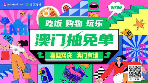 圖為“喜迎雙慶 澳門有請”特別營銷活動。澳門特區(qū)旅游局供圖