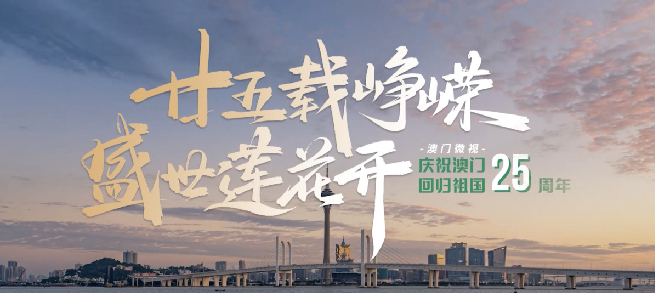 1999年到2024年，澳門以國家為堅強(qiáng)后盾，在向陽而生中穿越風(fēng)雨，經(jīng)濟(jì)快速增長、民生持續(xù)改善、社會穩(wěn)定和諧，“小而富”“小而勁”“小而康”“小而美”成為澳門魅力名片，“盛世蓮花”向著世界綻放。