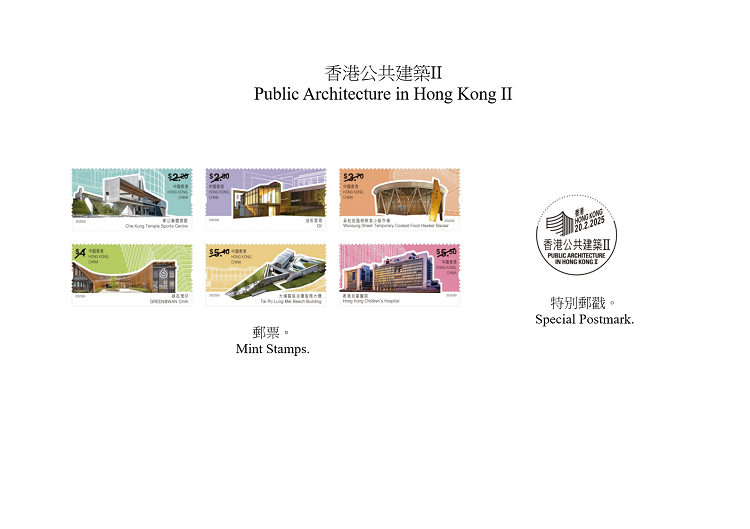 圖為以“香港公共建筑II”為主題的特別郵票及郵戳。香港郵政供圖
