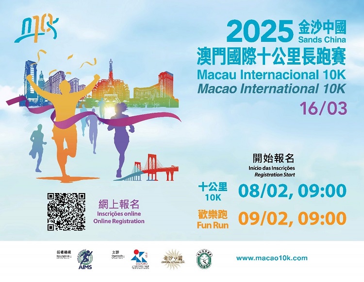 2025金沙中國澳門國際十公里長跑賽將于3月16日舉行。澳門特區(qū)政府體育局供圖