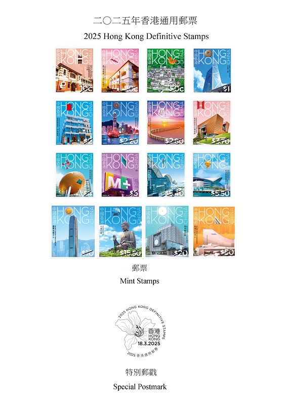 圖示以香港地標為主題的“2025年香港通用郵票”及特別郵戳。香港特區(qū)政府新聞處供圖