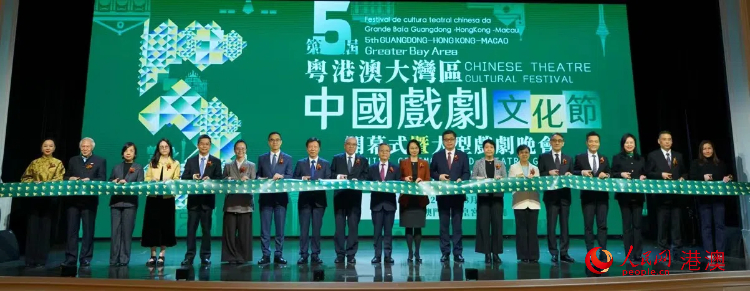 圖為第五屆粵港澳大灣區(qū)中國(guó)戲劇文化節(jié)開幕式。人民網(wǎng)記者 富子梅攝