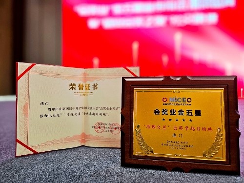 澳門獲得 “璀璨之星”會獎卓越目的地獎項。澳門特區(qū)招商投資促進局供圖