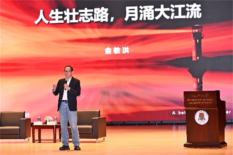 圖為俞敏洪講演現(xiàn)場(chǎng)。（澳門(mén)大學(xué)供圖）