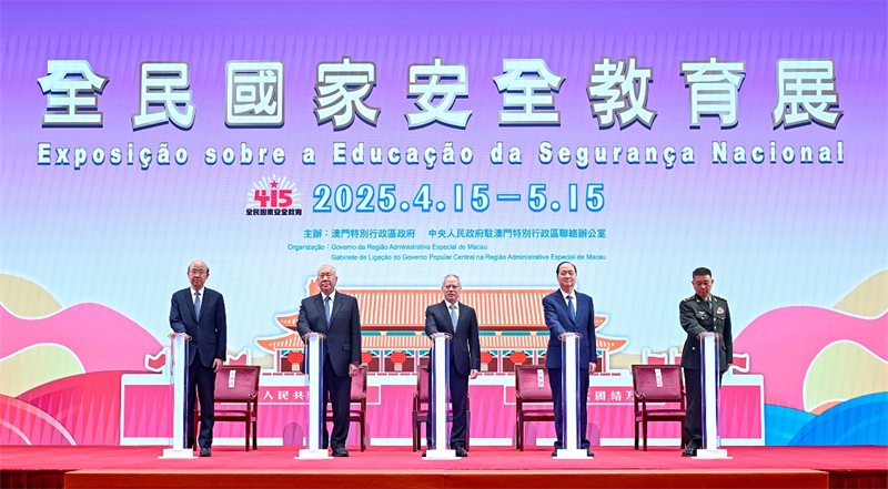 圖為澳門2025年“全民國家安全教育展”開幕。（澳門特區(qū)政府新聞局供圖）