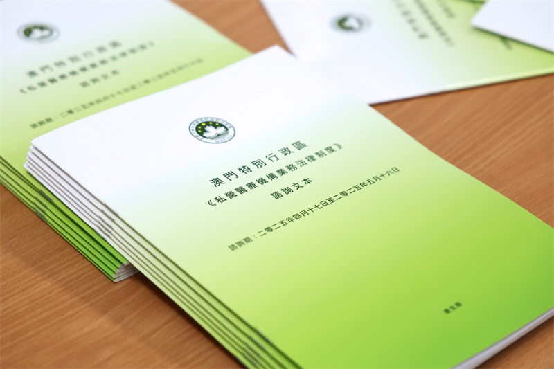 圖為《私營醫(yī)療機構(gòu)業(yè)務(wù)法律制度》咨詢文本。（澳門特區(qū)衛(wèi)生局供圖）