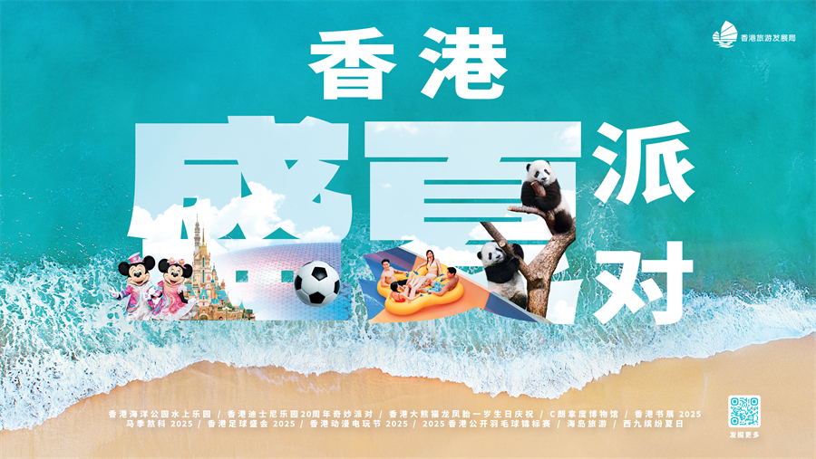 香港旅發(fā)局呈獻(xiàn)全新夏季主題推廣“香港盛夏派對”。香港旅發(fā)局供圖