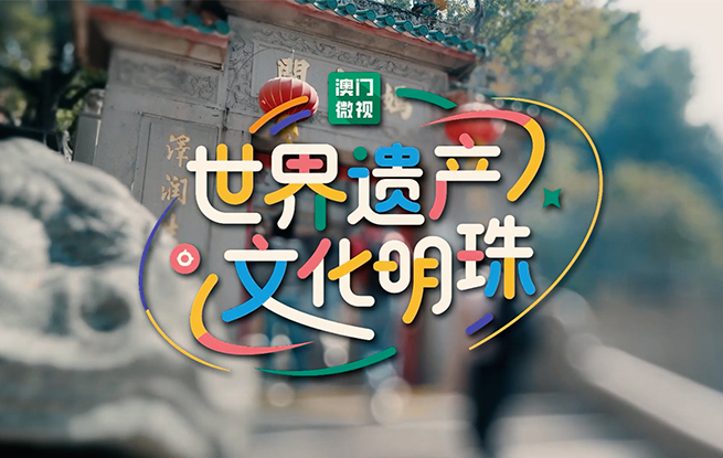 澳門(mén)歷史城區(qū)申遺成功20周年｜向世界綻放中西合璧的多元澳門(mén)魅力
