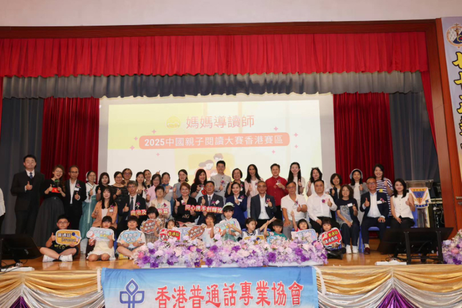 “媽媽導(dǎo)讀師”2025中國(guó)親子閱讀大賽香港賽區(qū)決賽暨頒獎(jiǎng)典禮舉行。香港普通話專業(yè)協(xié)會(huì)供圖