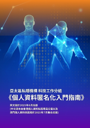 圖為《個(gè)人資料匿名化入門(mén)指南》。澳門(mén)特區(qū)個(gè)人資料保護(hù)局供圖