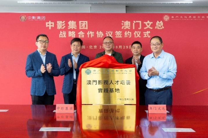 圖為“澳門(mén)影視人才培養(yǎng)實(shí)踐基地”揭牌。澳門(mén)文總供圖