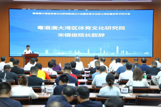 粵港澳大灣區(qū)體育文化研究院成立大會現(xiàn)場